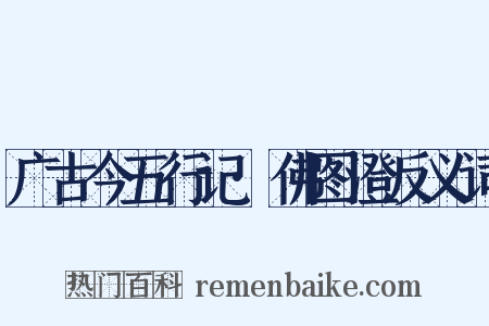 广古今五行记·佛图澄反义词是什么意思的图片